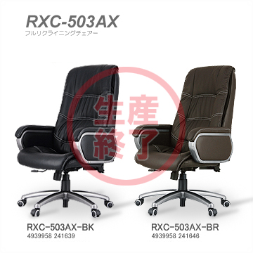 レメックス レメックスジャパン RXC-502AX RXC-503AX フルリクライニングチェアー ハイバックチェア