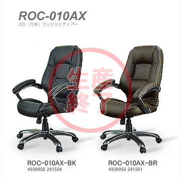 レメックス レメックスジャパン ROC-010AX ロッキングチェア 立体クッションチェア