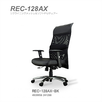 レメックス レメックスジャパン REC-128AX メッシュ＆ソフトＰＵチェア リクライニングチェア ハイバックチェア